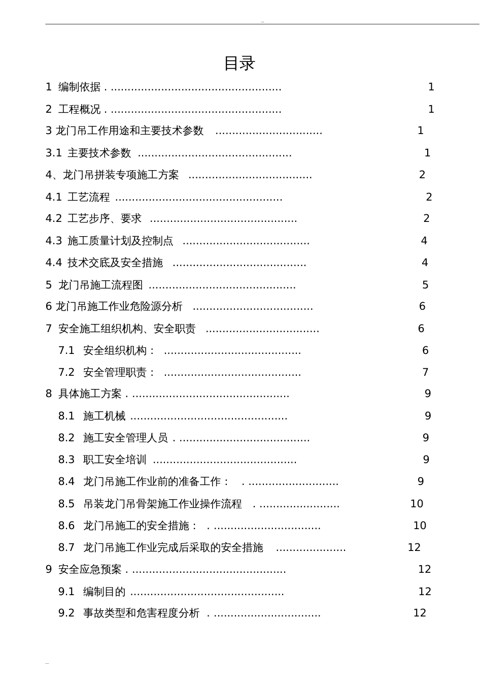 龙门吊施工安全专项方案[共24页]_第1页