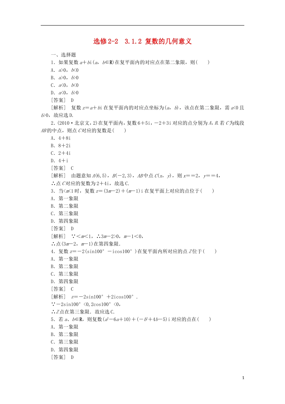 高中数学 3.1.2 复数的几何意义同步练习 新人教A版选修22_第1页