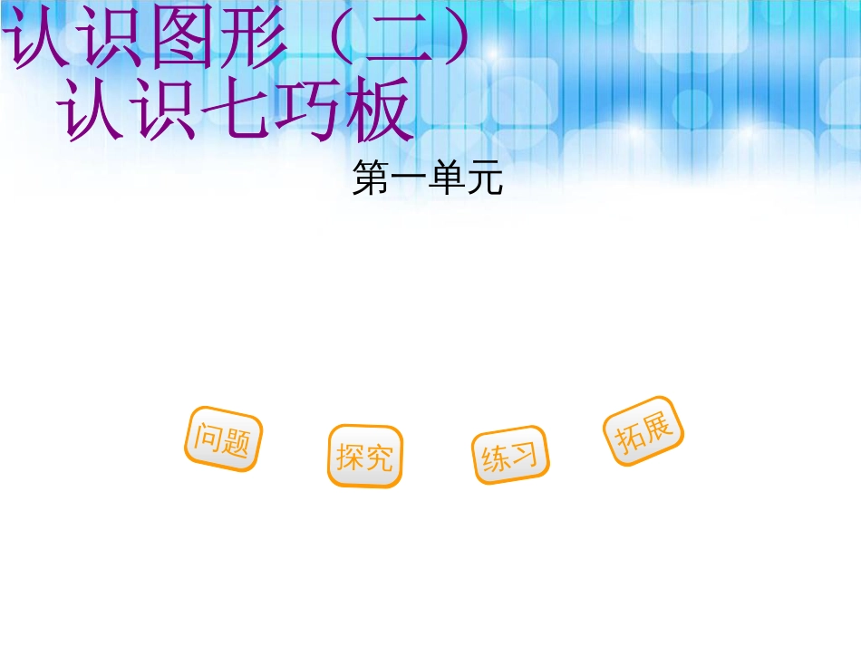 人教版一年级数学下册《认识七巧板PPT课件》_第1页