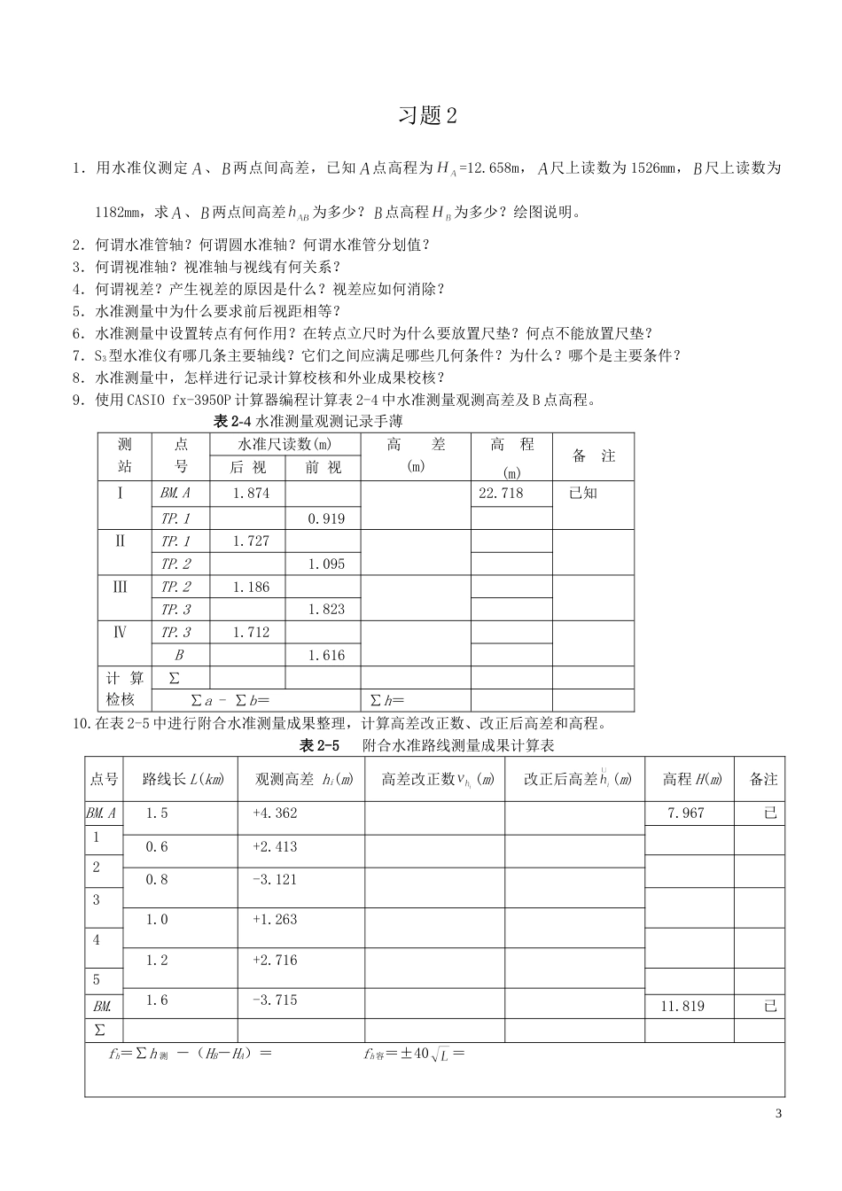 测量学答案[共18页]_第3页