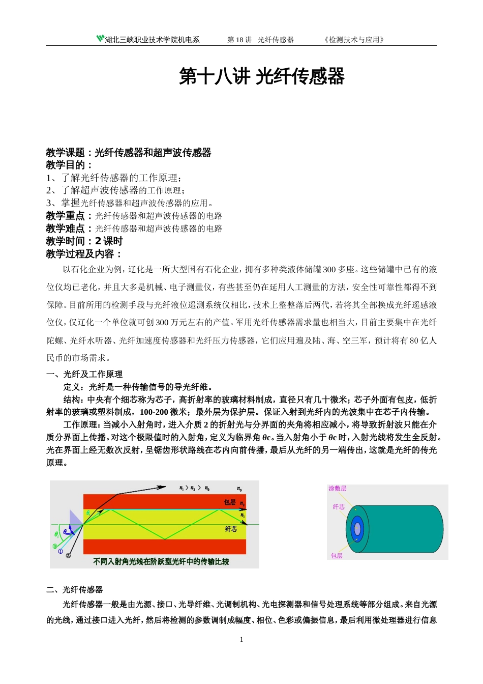 第18讲 光纤传感器_第1页