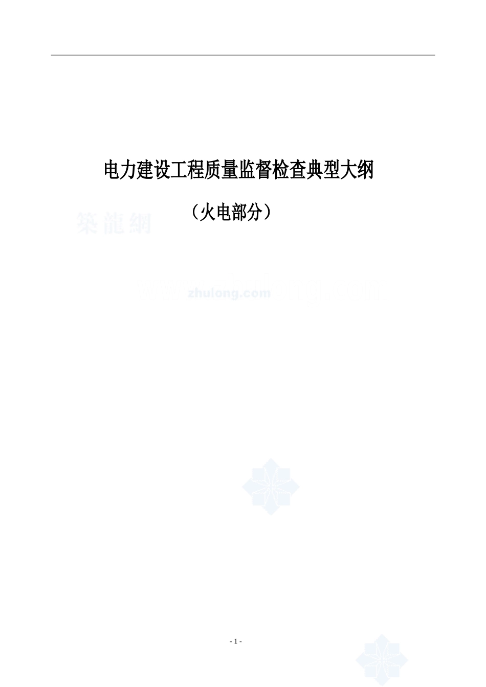 电力建设工程质量监督检查典型大纲火电部分_第1页