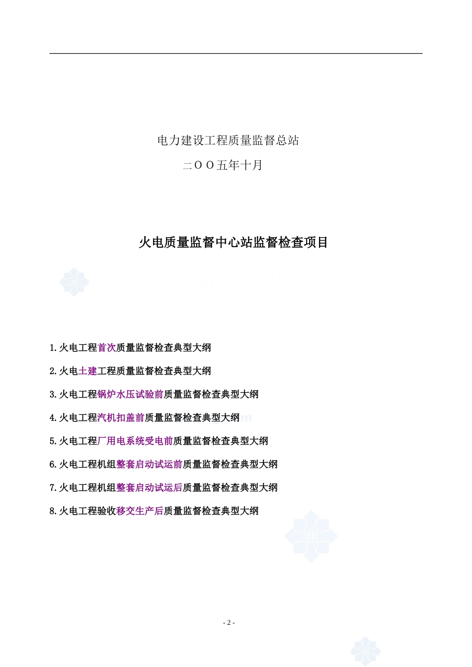 电力建设工程质量监督检查典型大纲火电部分_第2页