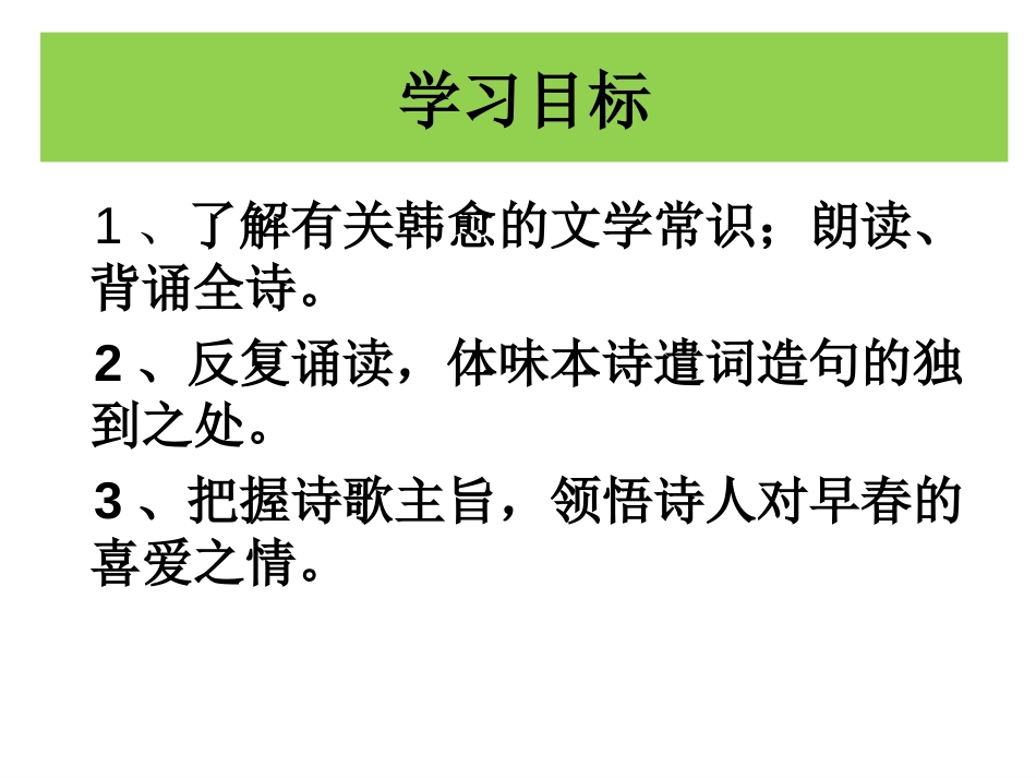 人教版八年级语文下册《外古诗词背诵早春呈水部张十八员外其一》示范课件9_第2页