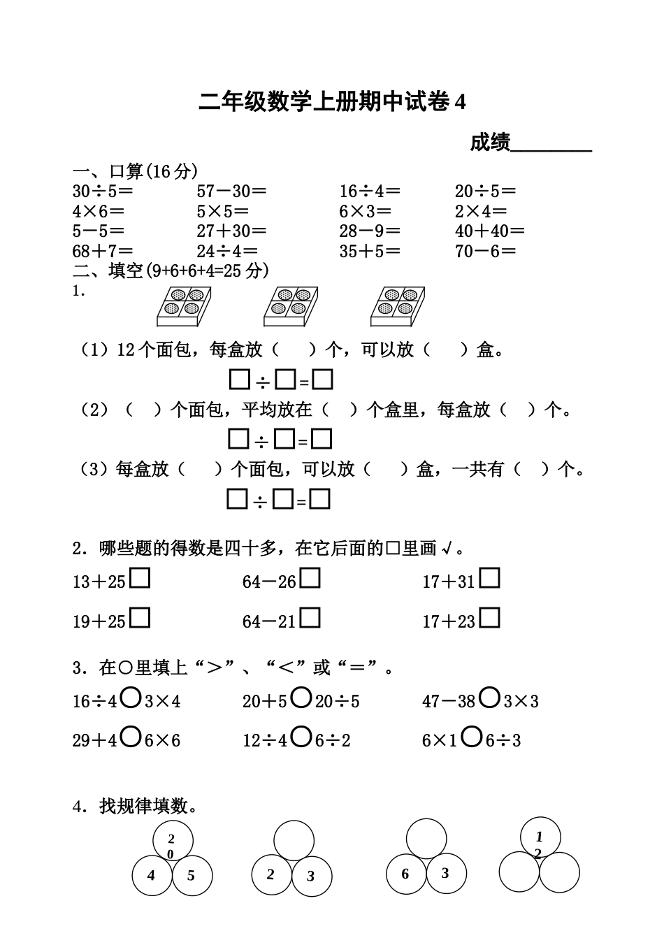 二年级数学上册期中试卷4[共4页]_第1页