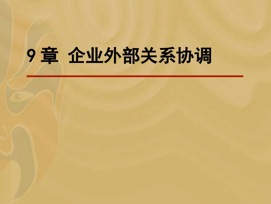 企业外部关系协调[共28页]_第1页