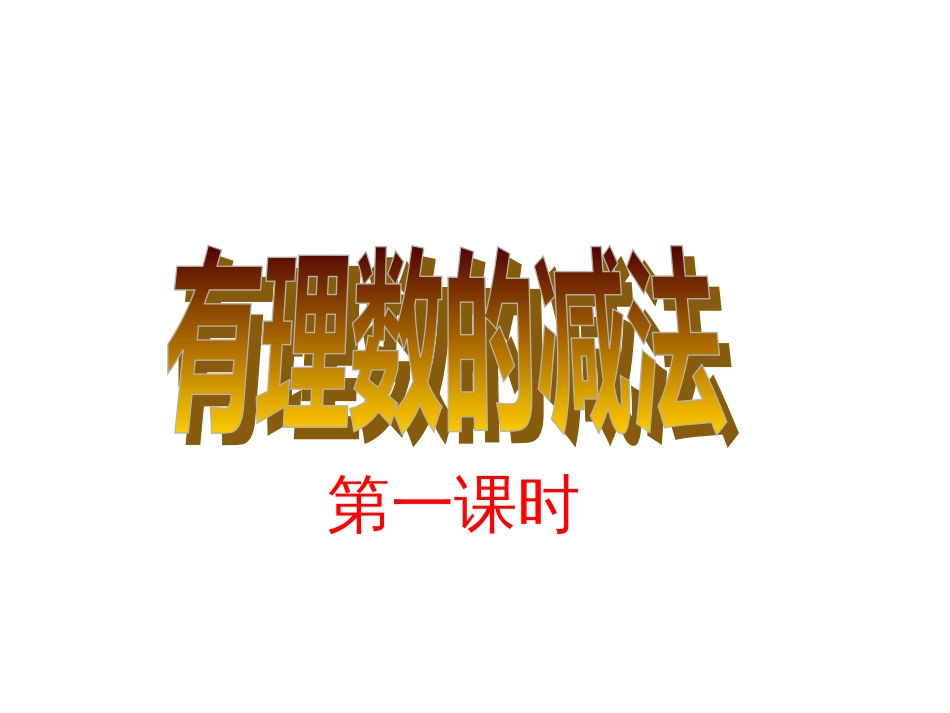 七年级上册有理数的减法好课件[共28页]_第2页