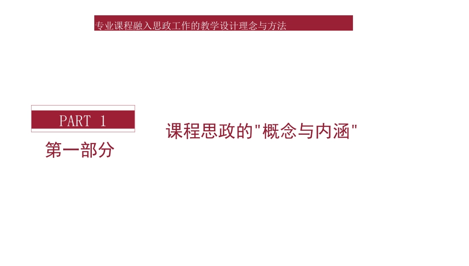 专业课程融入思政工作的教学设计理念与方法张黎声_第2页