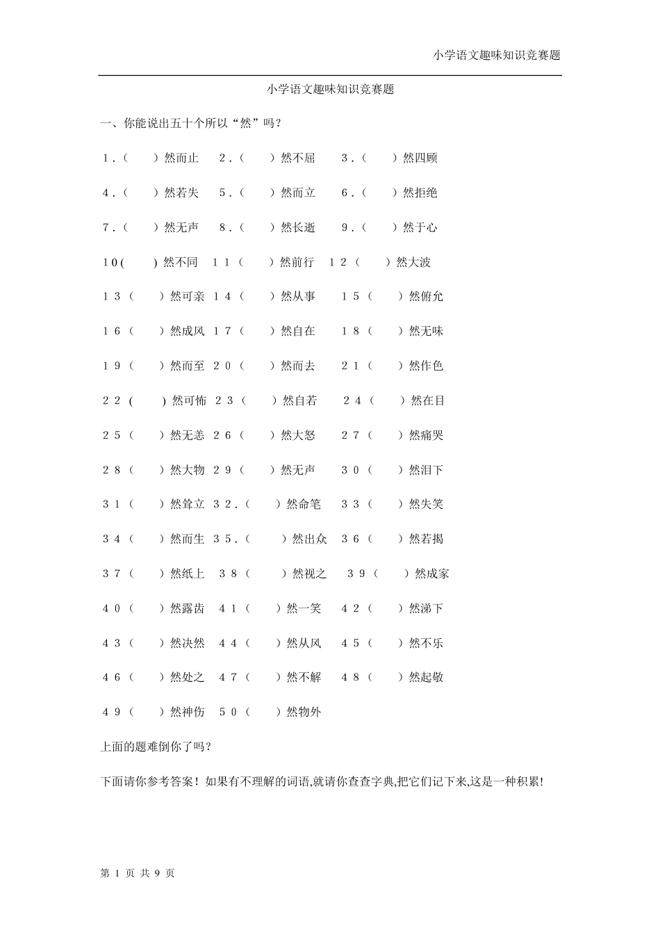 小学语文趣味知识竞赛题[共共9页]_第1页