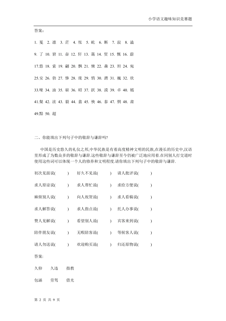 小学语文趣味知识竞赛题[共共9页]_第2页