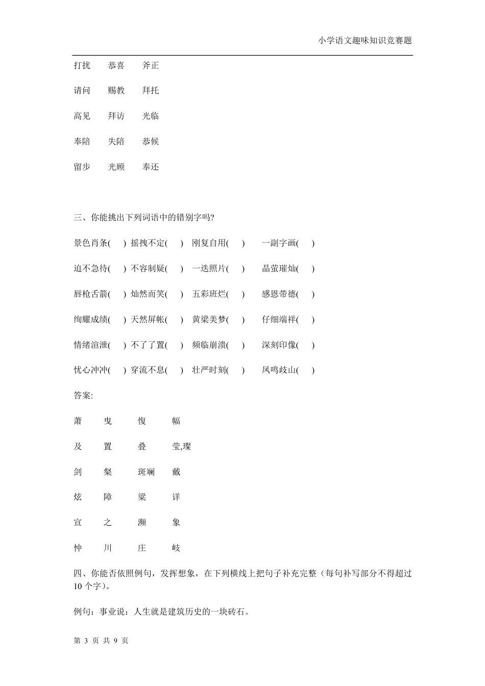 小学语文趣味知识竞赛题[共共9页]_第3页