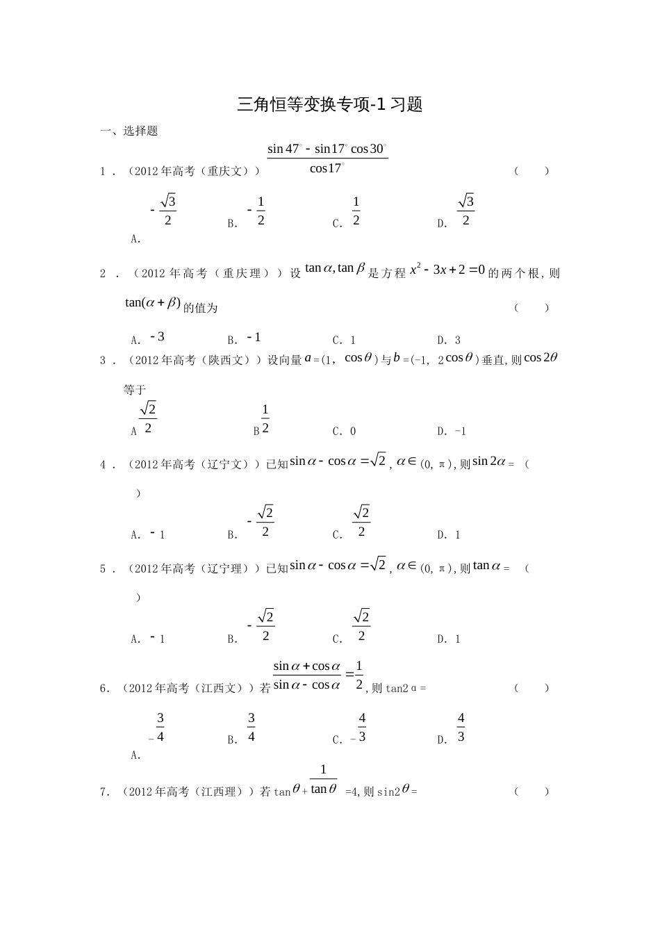 三角恒等变换专项1习题及答案[共19页]_第1页