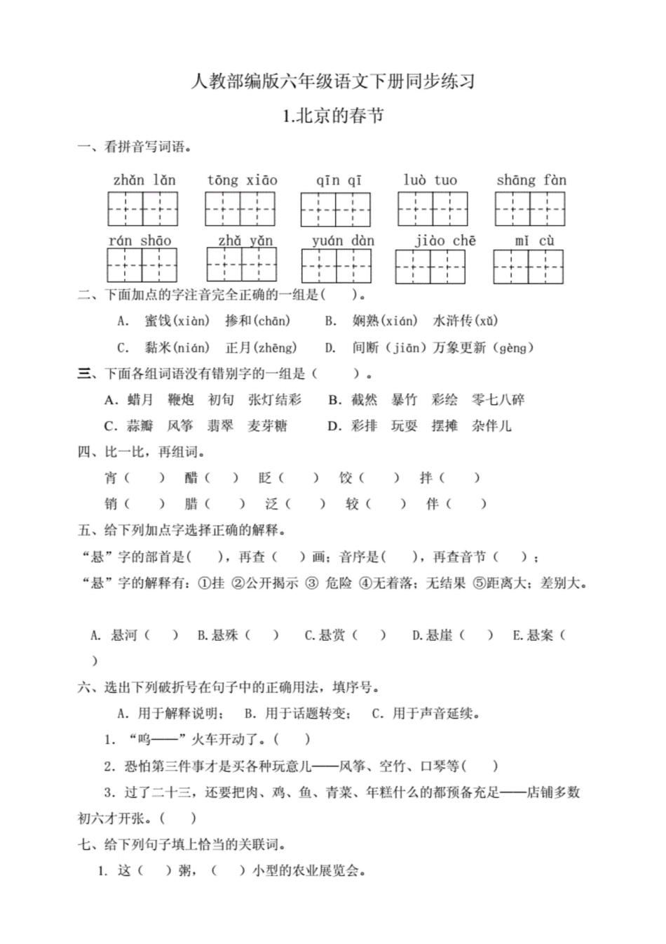 部编版小学语文六年级下册同步练习试题及答案（全册）[共65页]_第1页