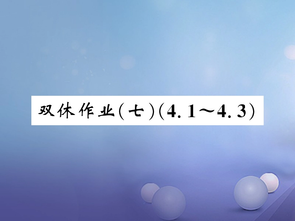 七级数学上册 双休作业（七）（4.4.3）课件 （新版）湘教版_第1页