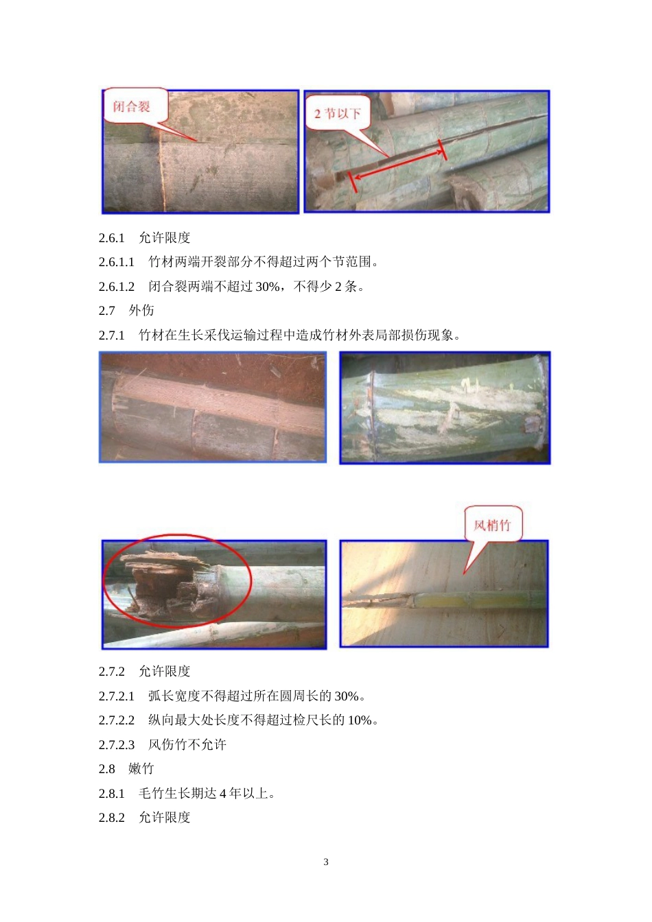 毛竹验收标准[共4页]_第3页