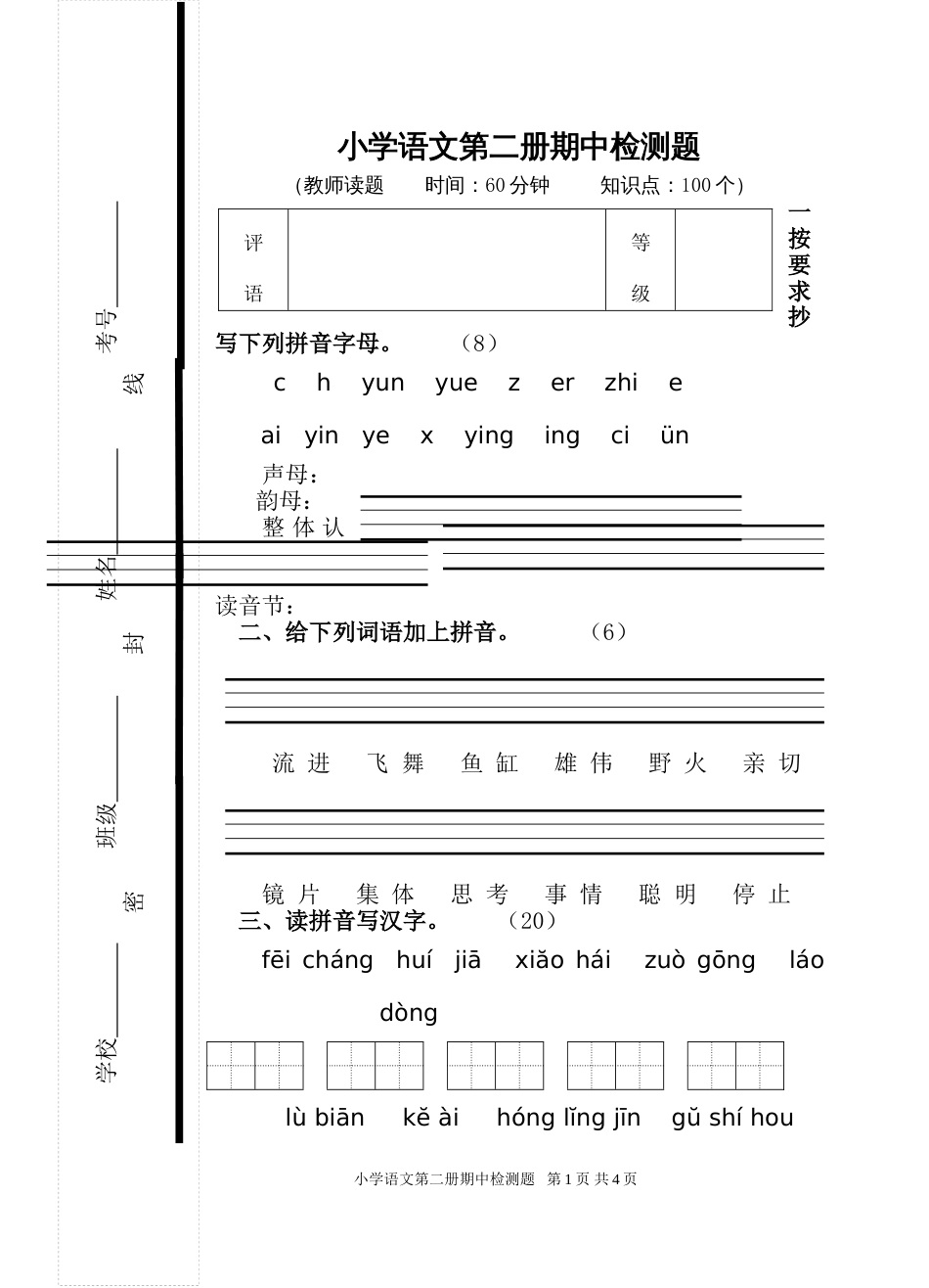 六年制小学语文第二册期中检测题[共4页]_第1页