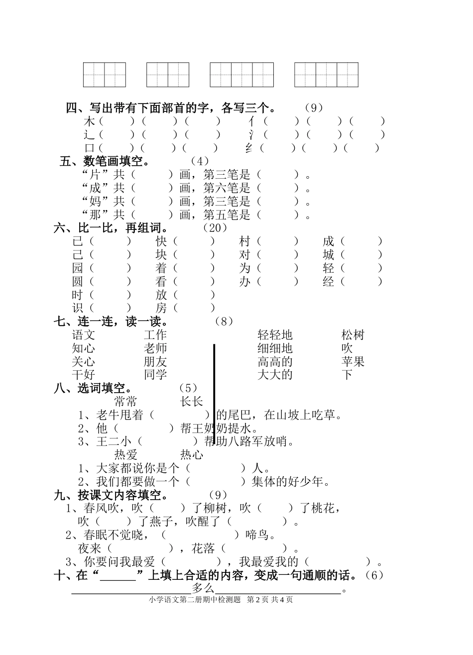 六年制小学语文第二册期中检测题[共4页]_第2页