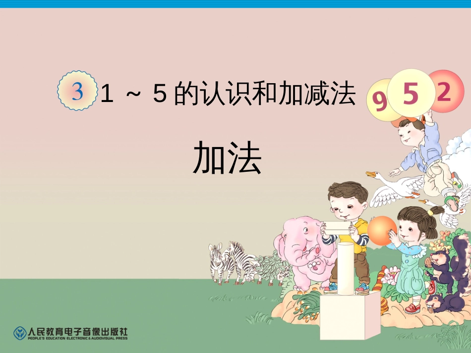 人教版小学数学一年级加法课件[共15页]_第1页
