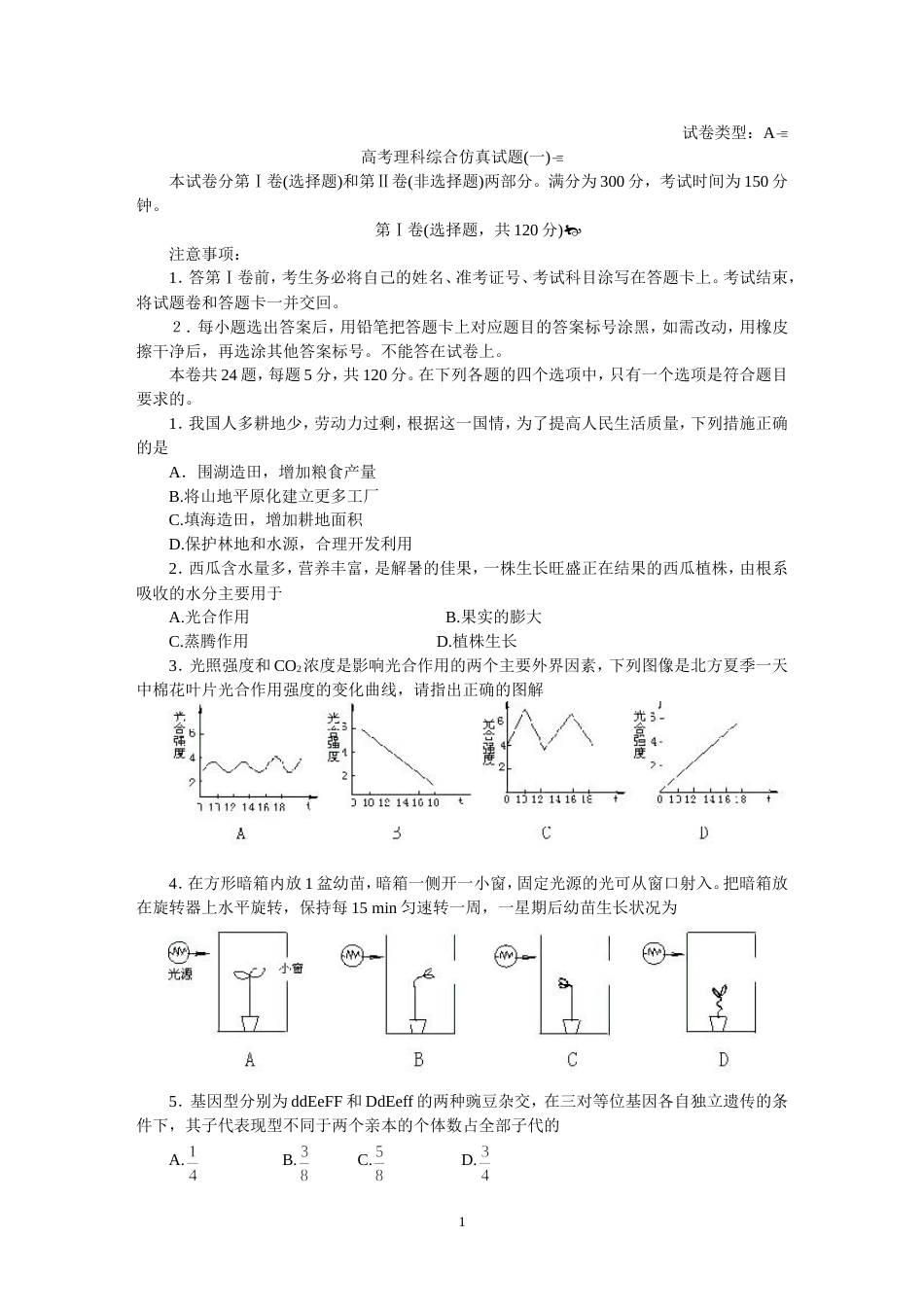 高考理科综合仿真试题1[共8页]_第1页