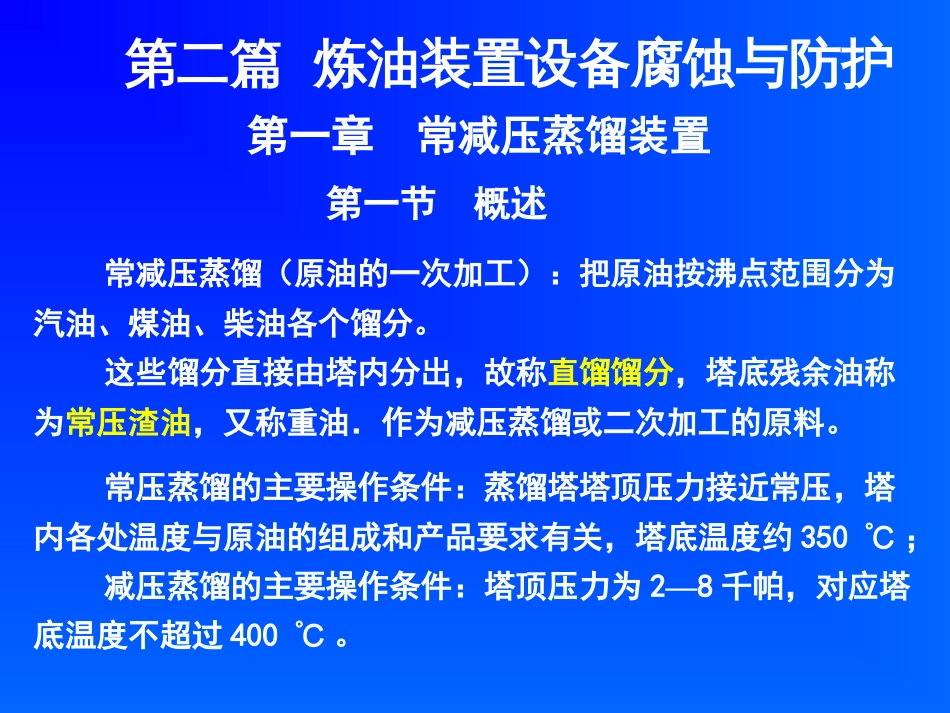 第2篇炼油装置设备腐蚀与防护_第1页