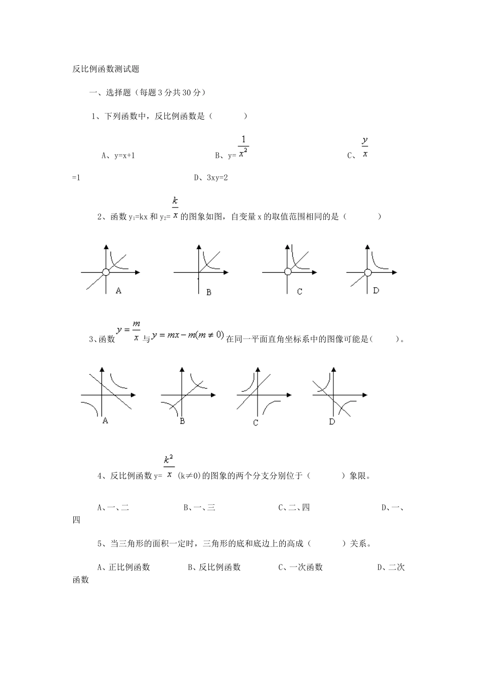 反比例函数测试题[共6页]_第1页