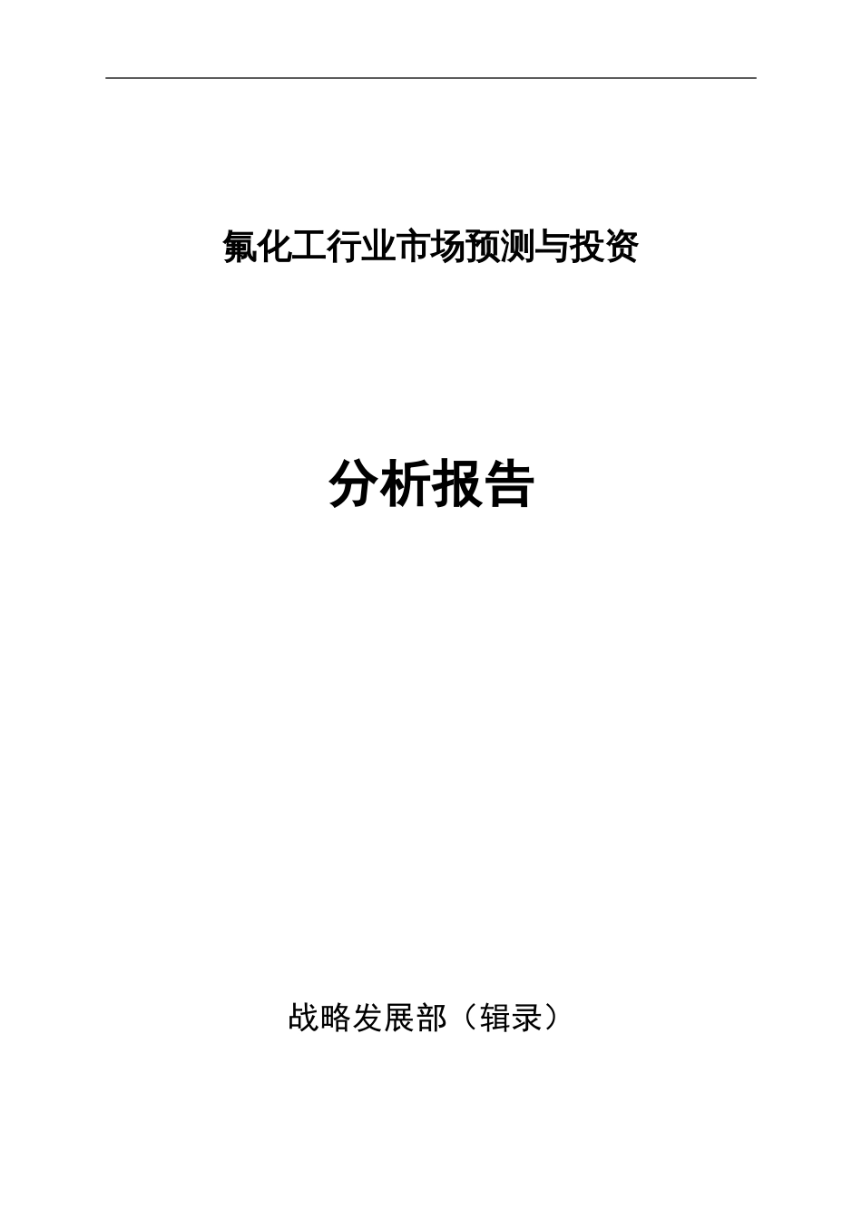 氟化工行业市场预测与投资分析报告上报_第1页