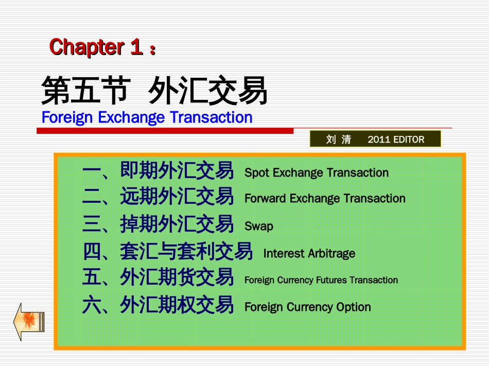 第一章第五节 外汇交易1_第1页