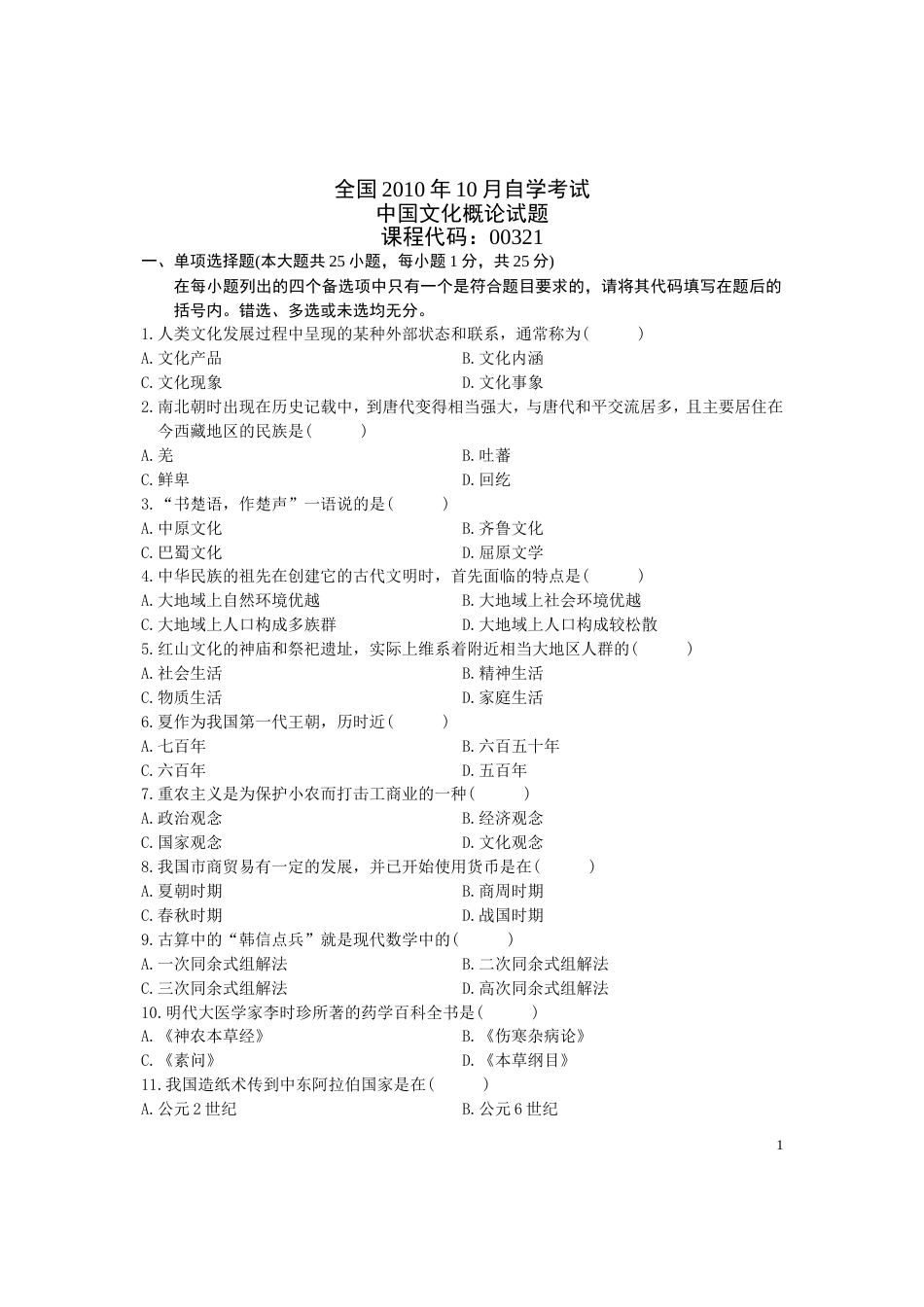 全国——2010年高等教育自学考试中国文化概论试题_第1页