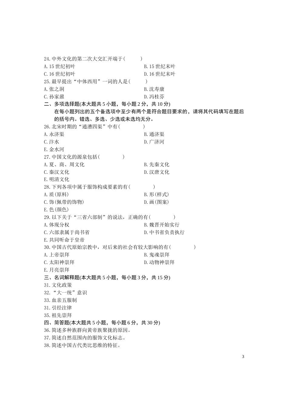 全国——2010年高等教育自学考试中国文化概论试题_第3页