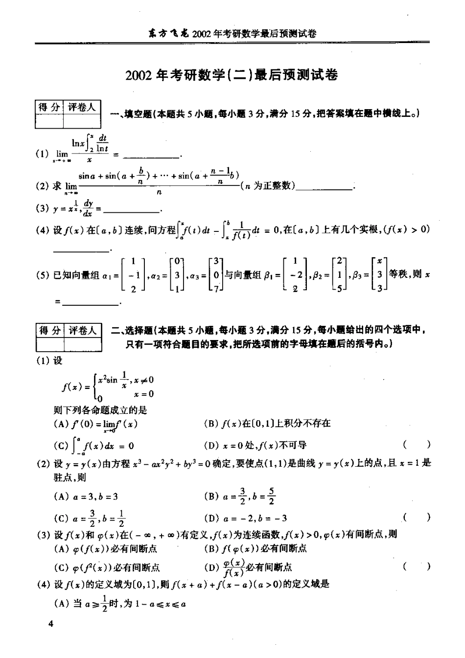 东方飞龙：考研数学模拟试题（数二）[共7页]_第1页