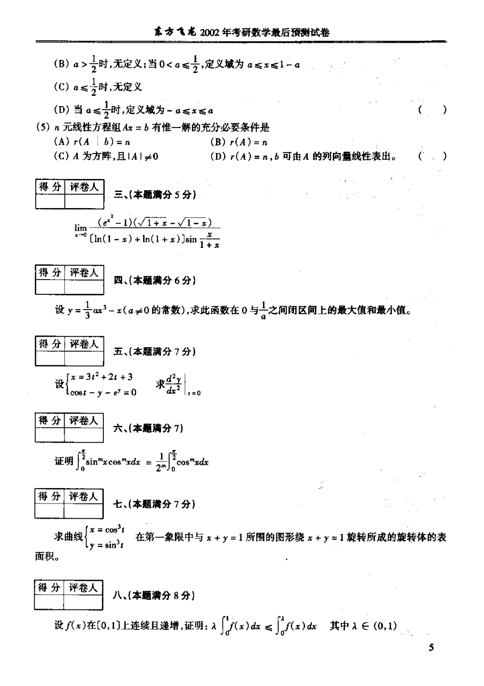 东方飞龙：考研数学模拟试题（数二）[共7页]_第2页