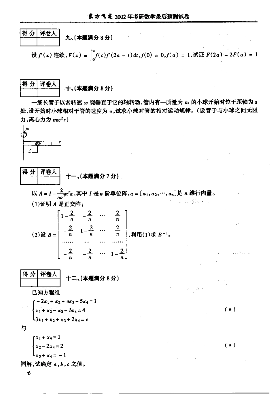 东方飞龙：考研数学模拟试题（数二）[共7页]_第3页