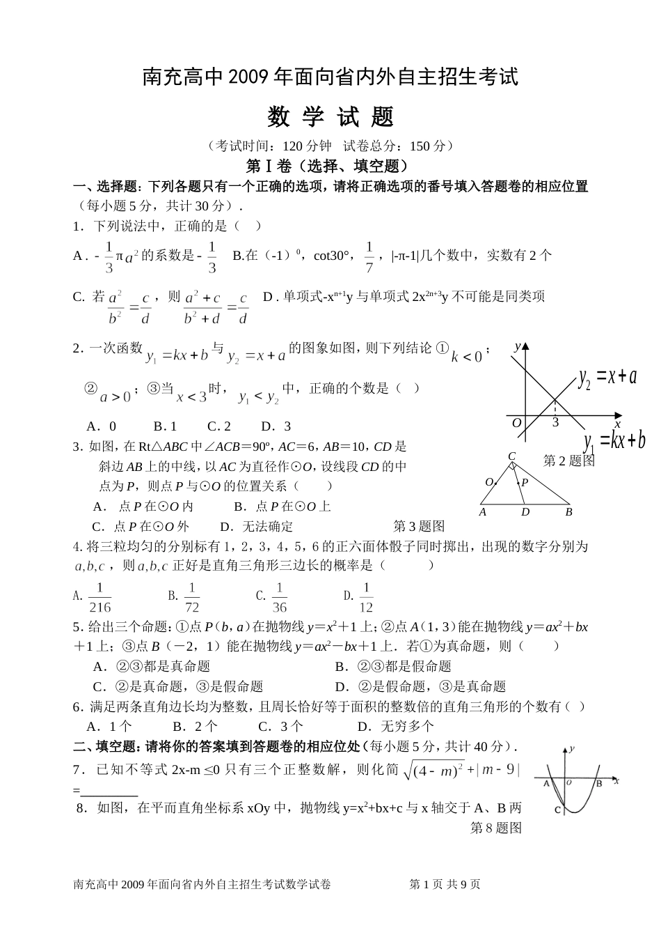 南充高中面向省内外自主招生考试._第1页