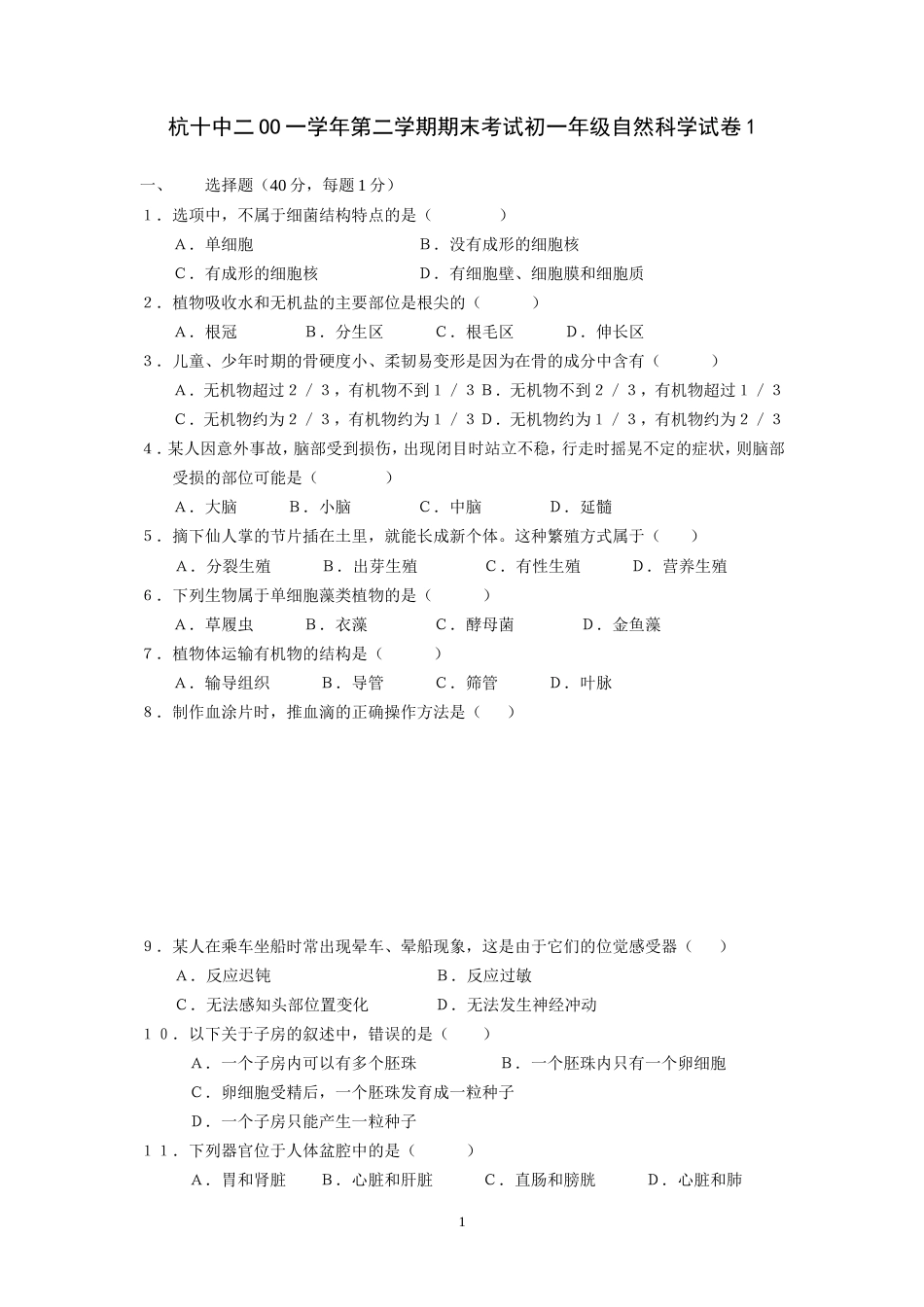 二OO一学年第二学期期末考试初一年级自然科学试卷[共11页]_第1页