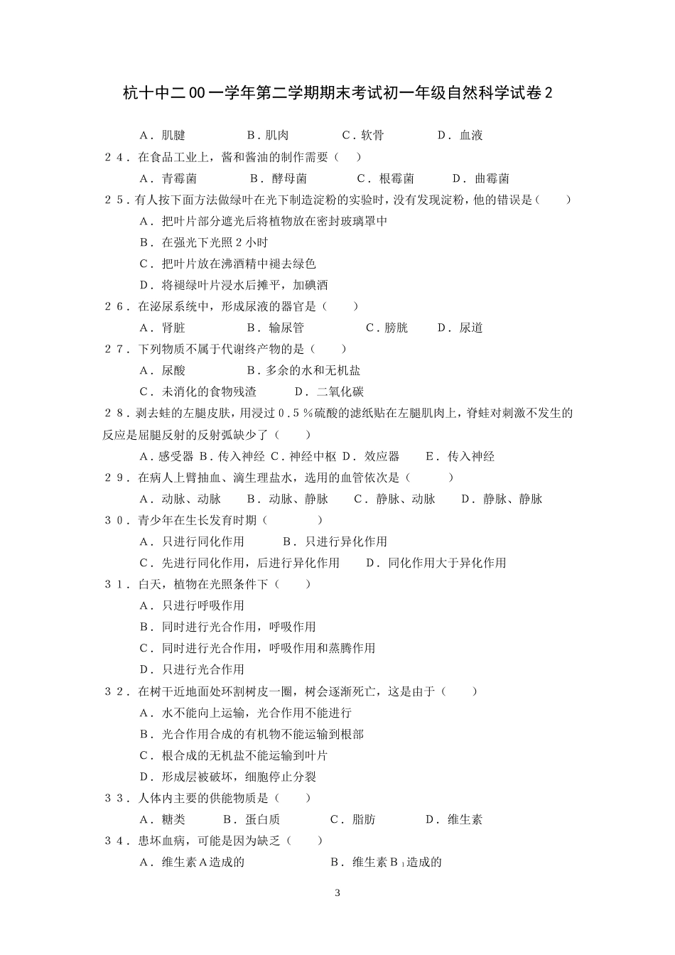 二OO一学年第二学期期末考试初一年级自然科学试卷[共11页]_第3页