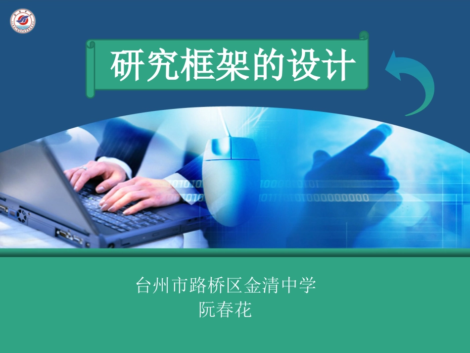 研究框架的设计[共32页]_第1页