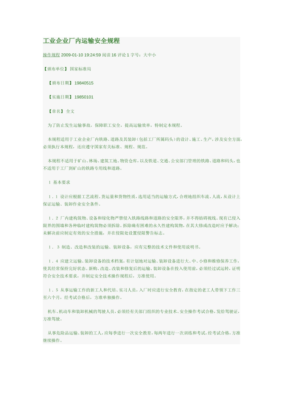 工业企业厂内运输安全规程[共22页]_第1页