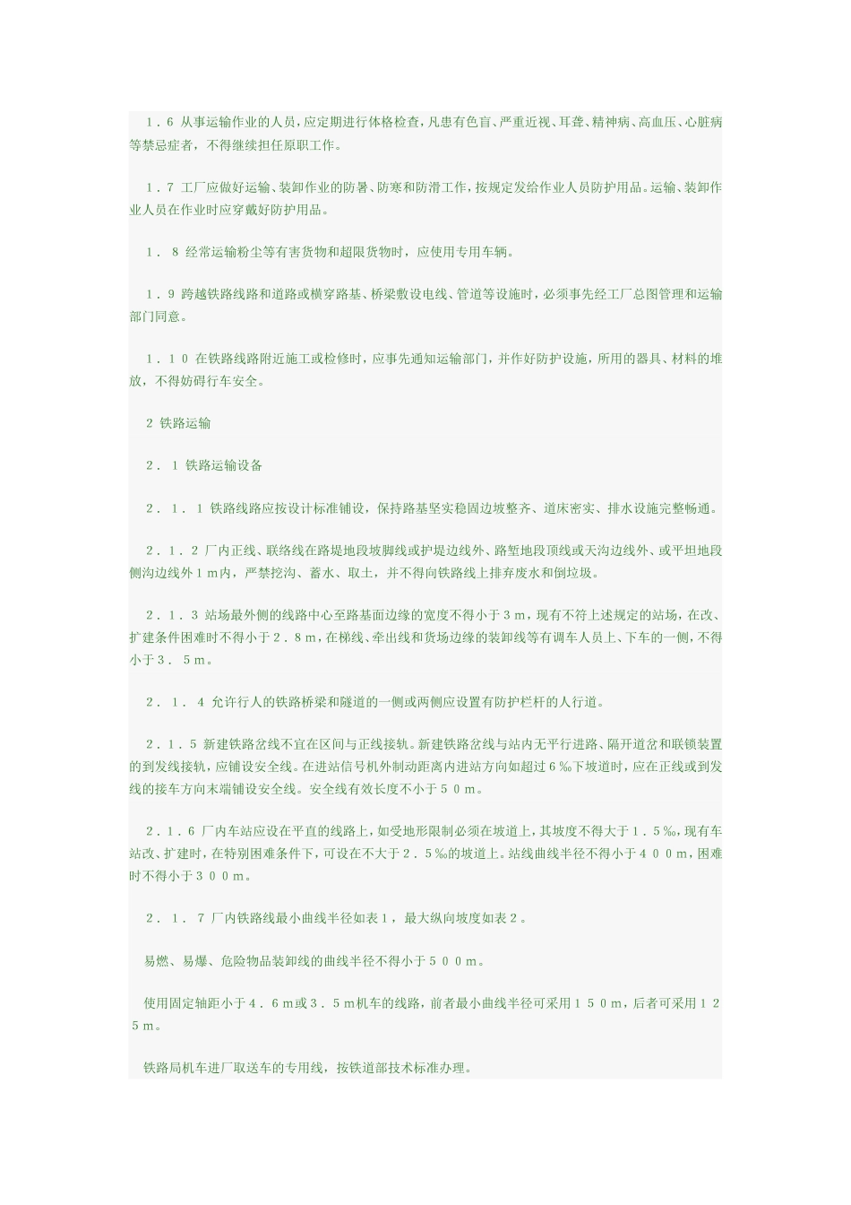 工业企业厂内运输安全规程[共22页]_第2页