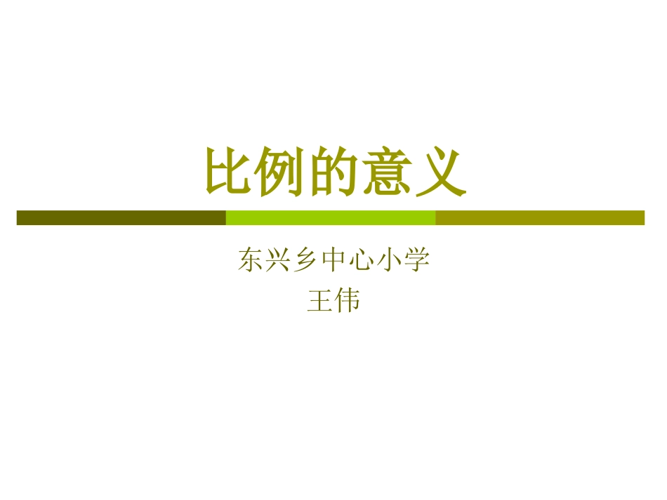 比例的意义[共7页]_第1页