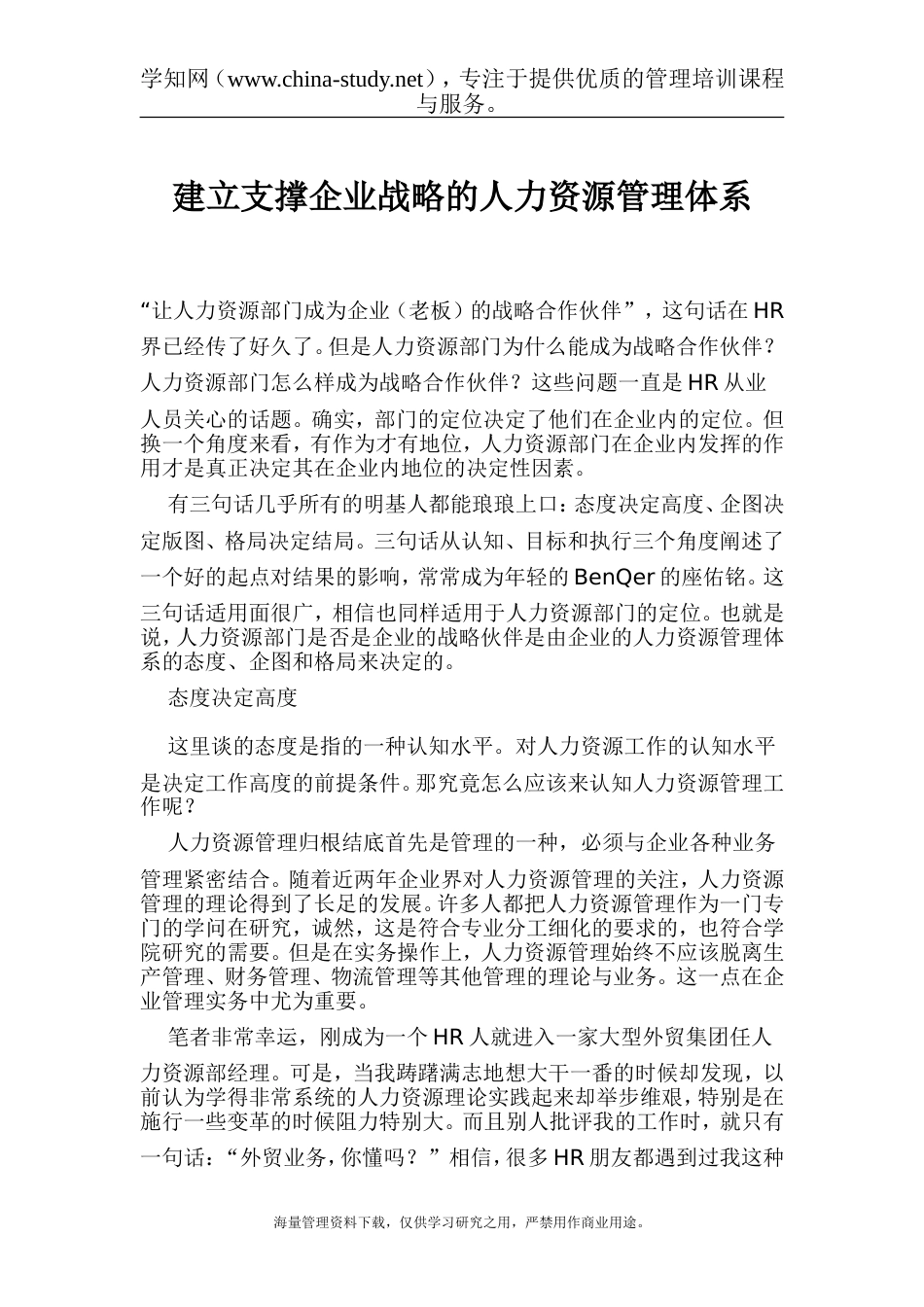 建立支撑企业战略的人力资源管理体系[共8页]_第1页