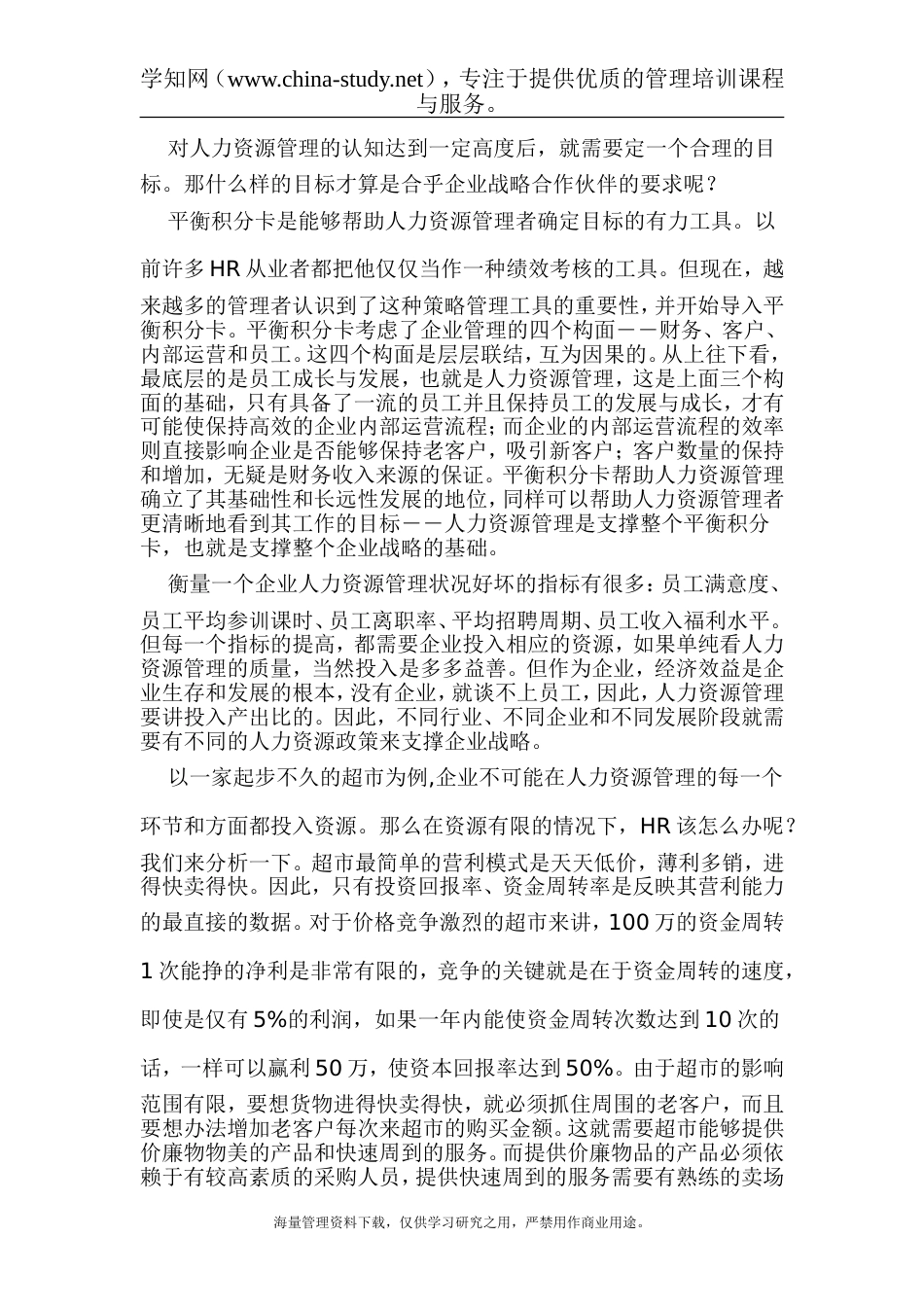 建立支撑企业战略的人力资源管理体系[共8页]_第3页