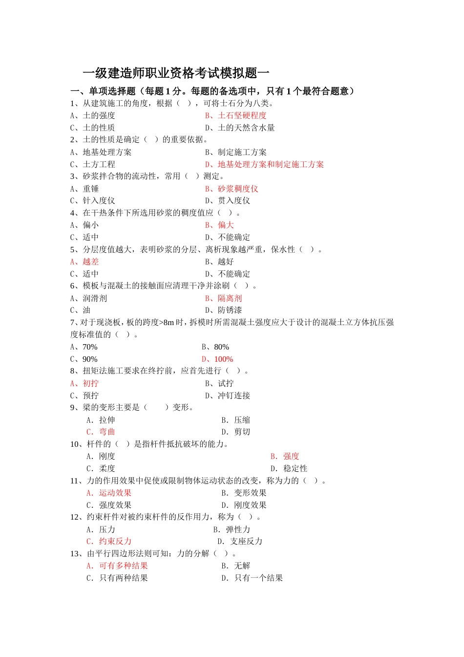 建造师清华模拟题房建实务1_第1页