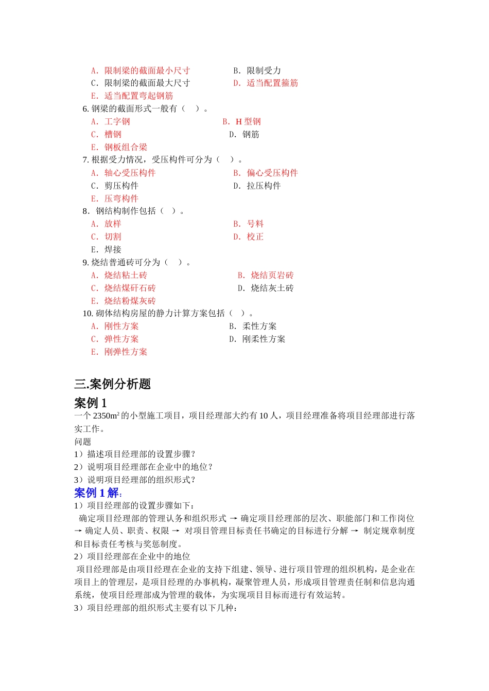 建造师清华模拟题房建实务1_第3页