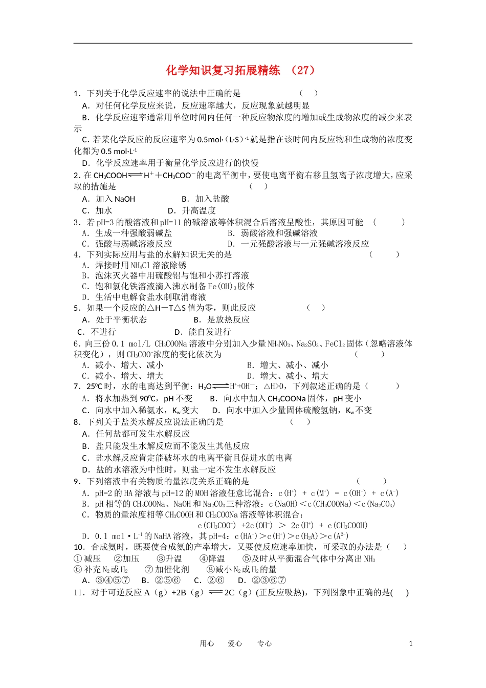 高二化学复习 拓展精练27_第1页