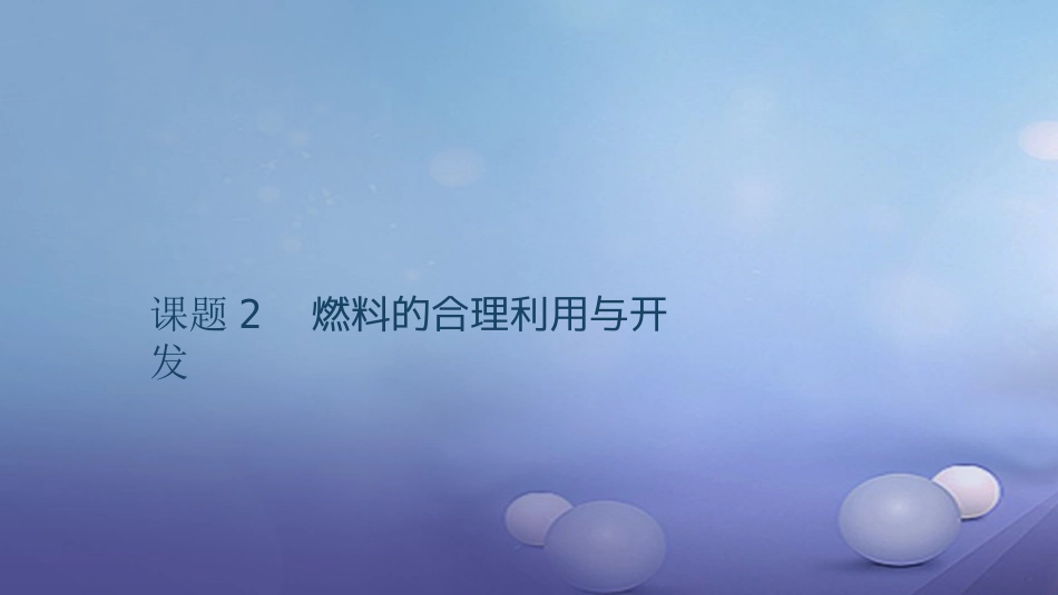 九级化学上册 第七单元 燃料及其利用 课题 燃料的合理利用与开发课件 （新版）新人教版_第1页