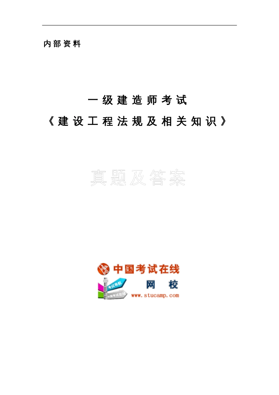 一级建造师考试《法规及相关知识》模拟题及答案_第1页