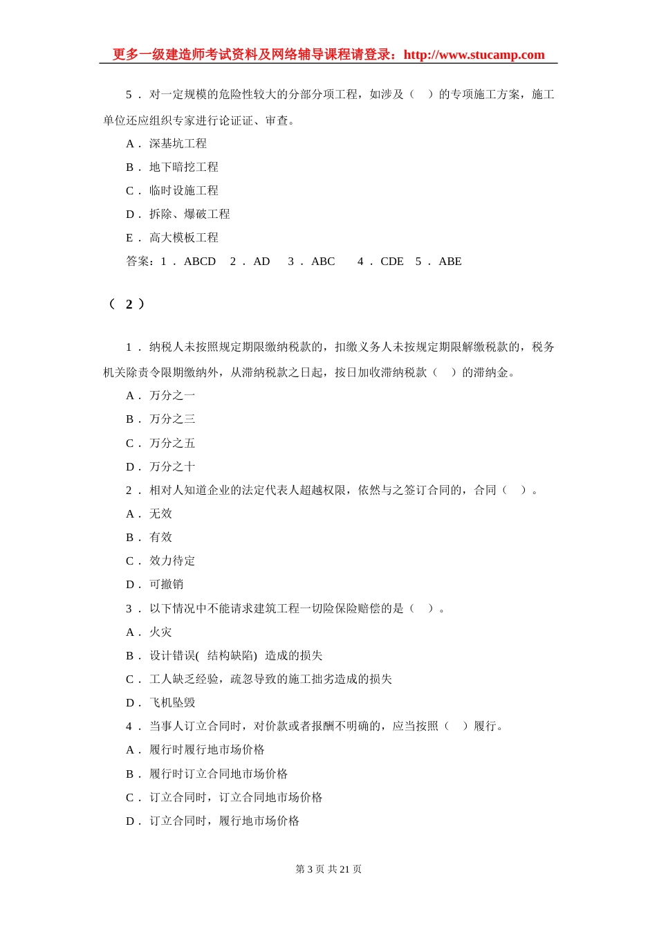 一级建造师考试《法规及相关知识》模拟题及答案_第3页