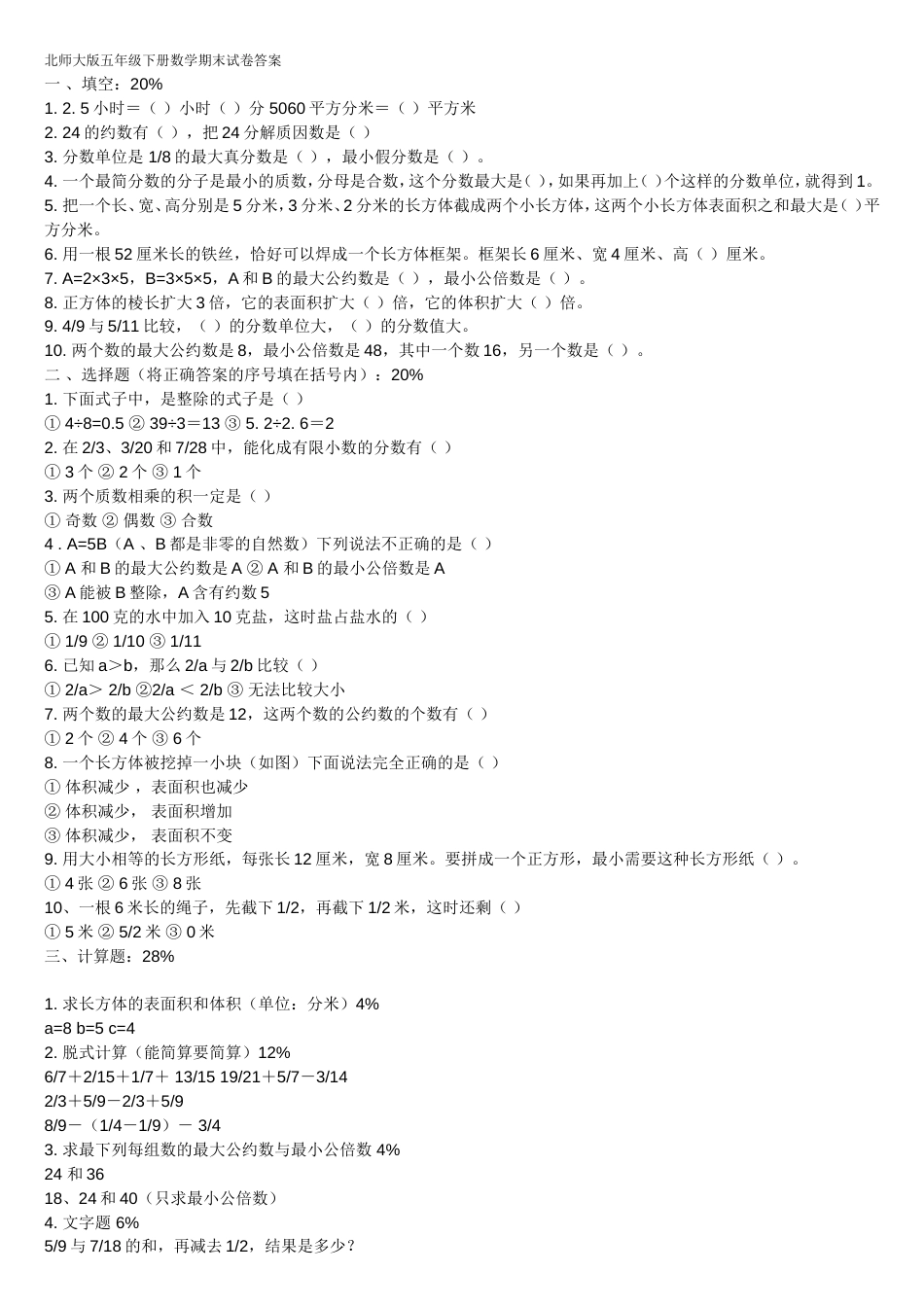 北师大版五年级下册数学期末试卷及答案[共4页]_第1页
