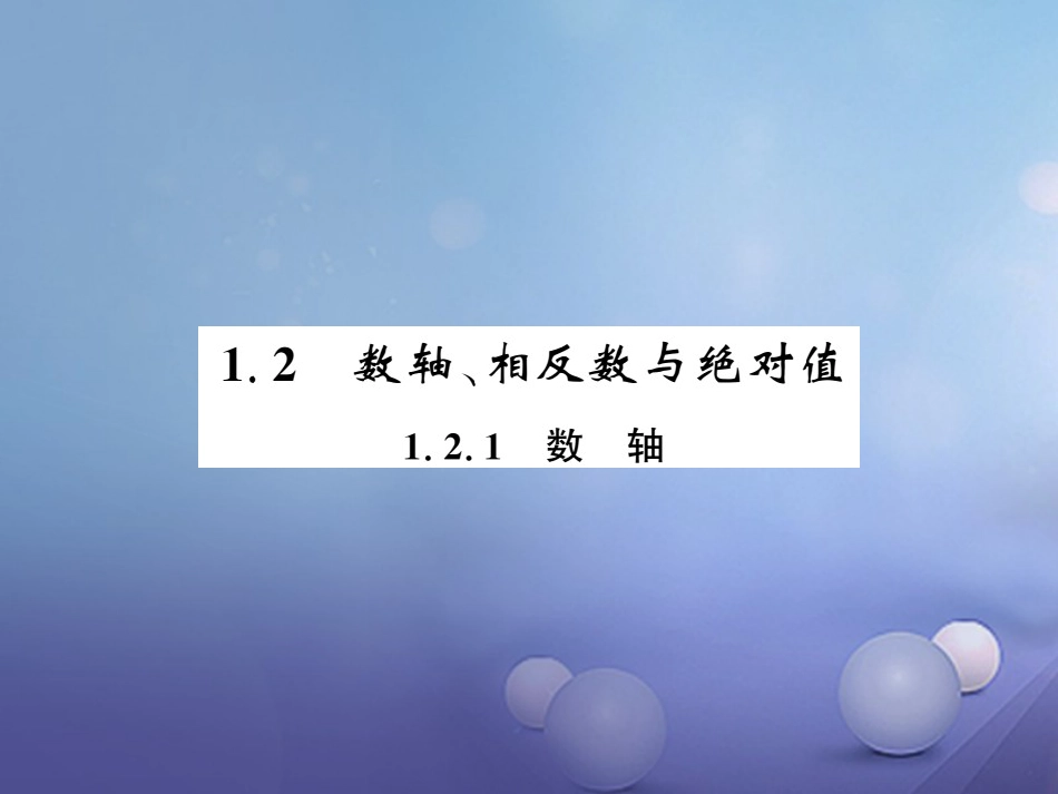 七级数学上册 .. 数轴课件 （新版）湘教版_第1页