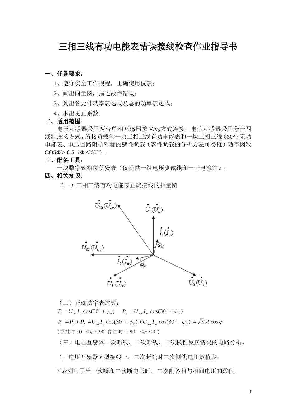 电能计量装置错误接线检查作业指导书[共30页]_第1页